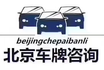 北京车牌过户的三种合法渠道，看过来